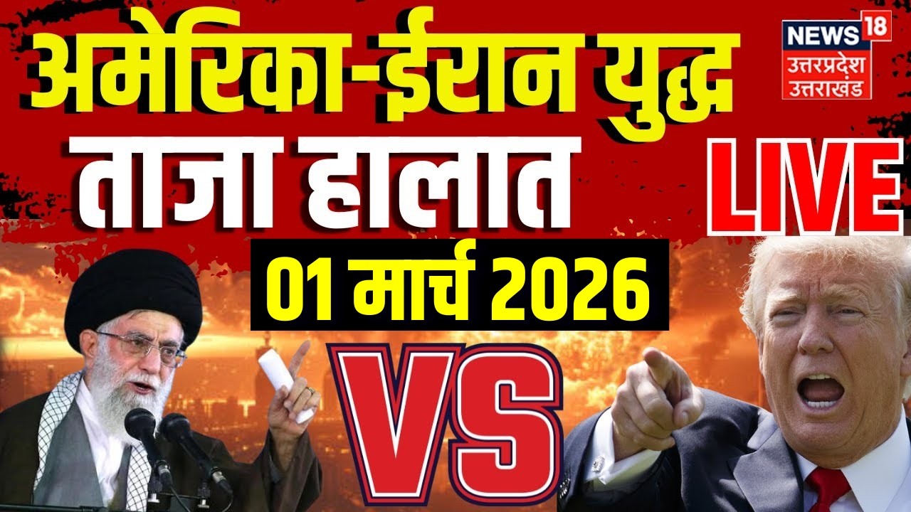 Iran America War Live Updates: अमेरिका-इजरायल में भीषण जंग | Ali Khamenei Killed | Trump | Netanyahu