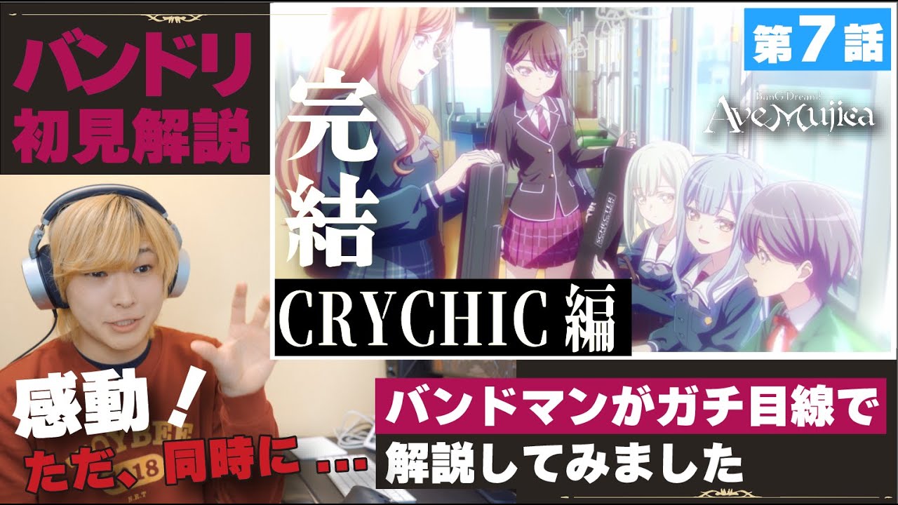 【Ave Mujica】バンドマンが初見で解説してみた《BanGDream! Ave Mujica》第7話