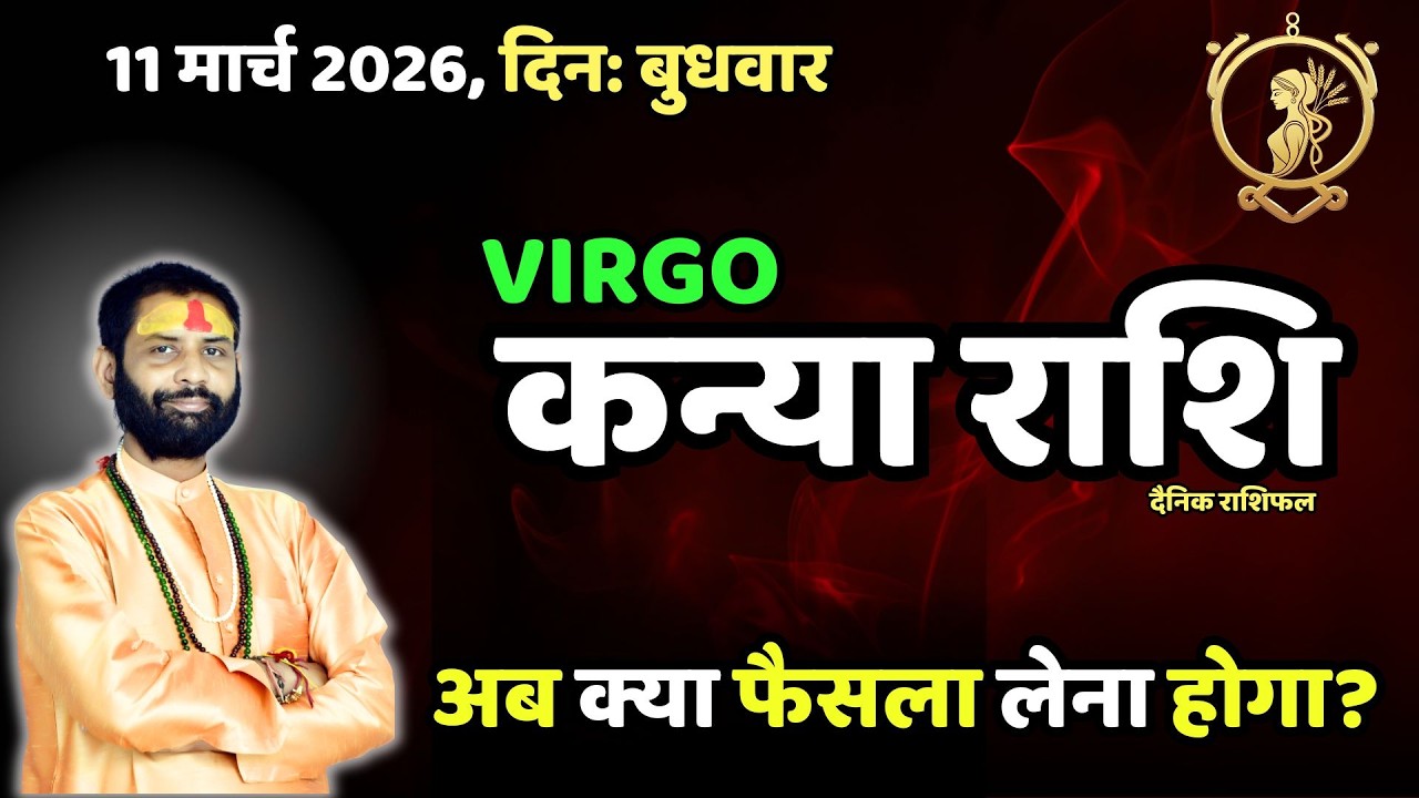 11 March Virgo: आज परिस्थिति मांग सकती है बड़ा फैसला! | कन्या राशि