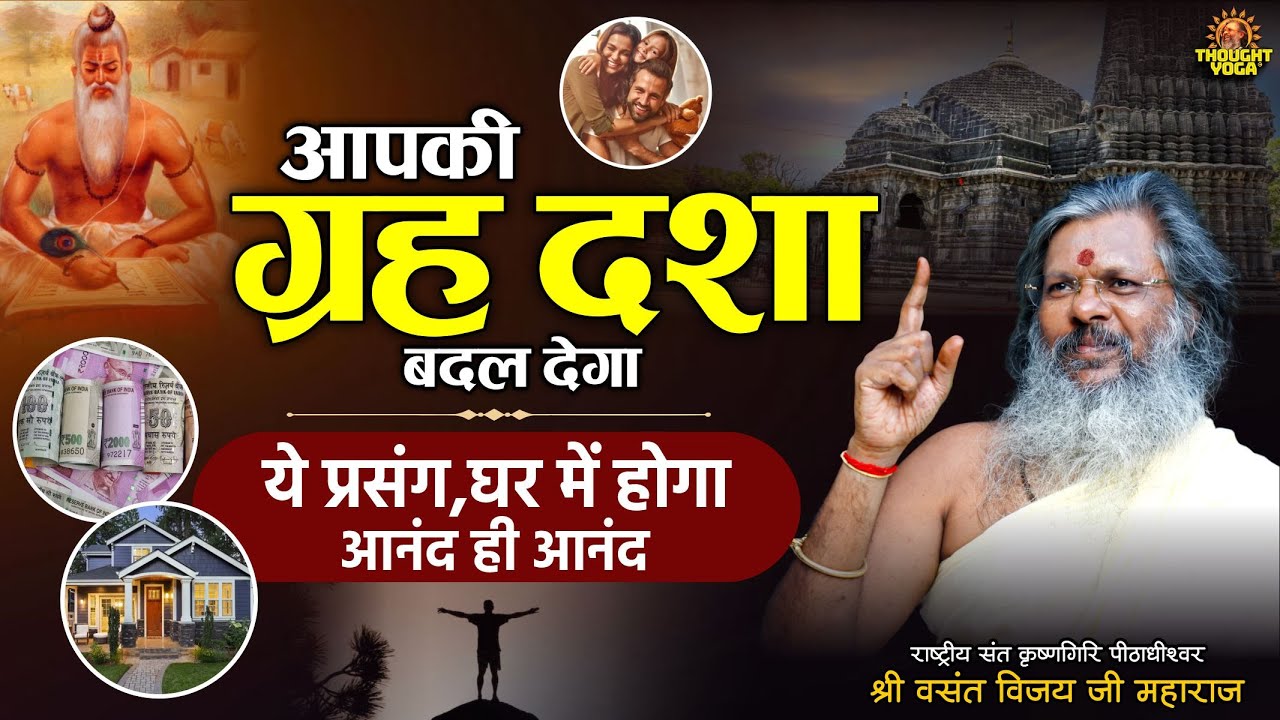 आपकी ग्रह दशा बदल देगा ये प्रसंग, घर में होगा आनंद ही आनंद | Dr.Vasanth Vijay ji Maharaj