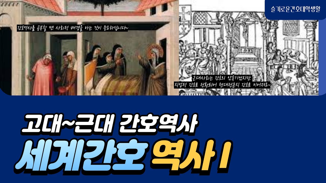 원시시대부터 근대까지의 세계간호역사