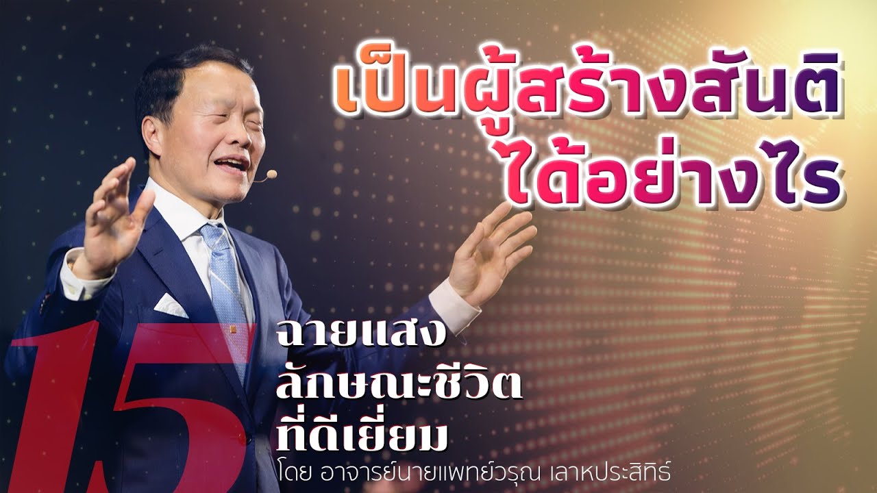 15/50 เป็นผู้สร้างสันติได้อย่างไร - ฉายแสงลักษณะชีวิตที่ดีเยี่ยม