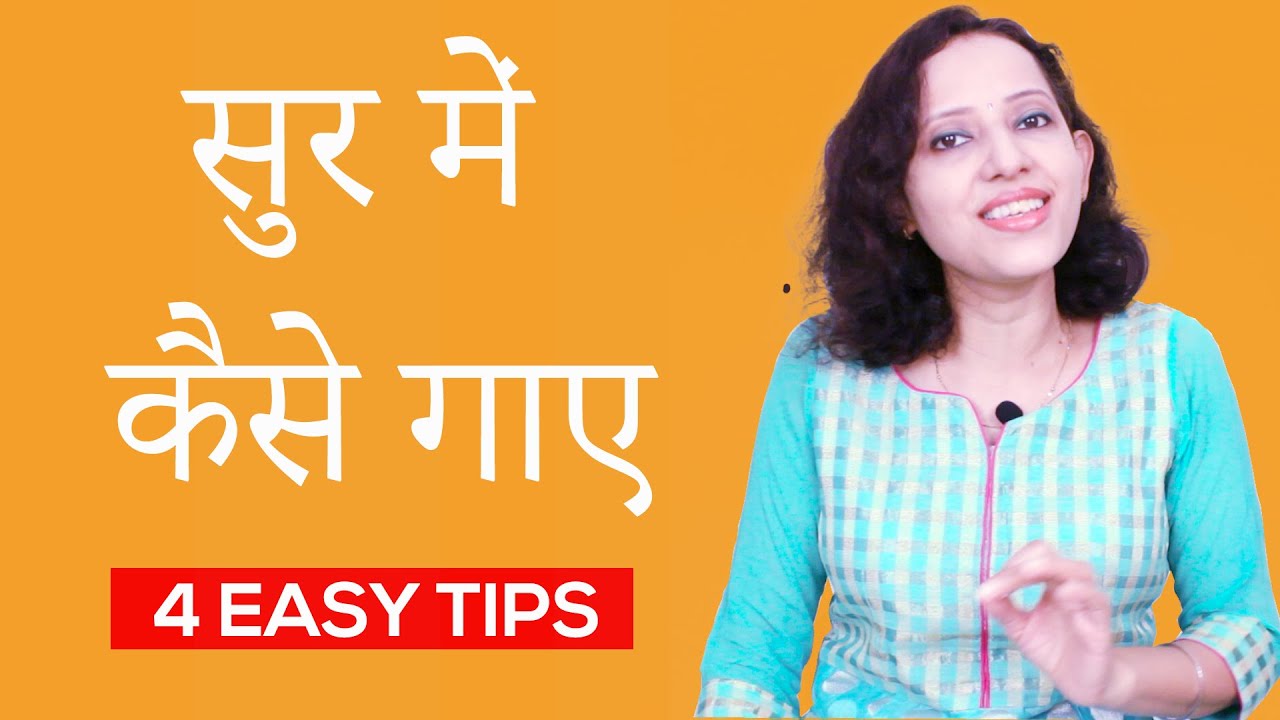 Sur mein Kaise Gaye | 4 tips  सुर में कैसे गाए | Learn singing in proper sur