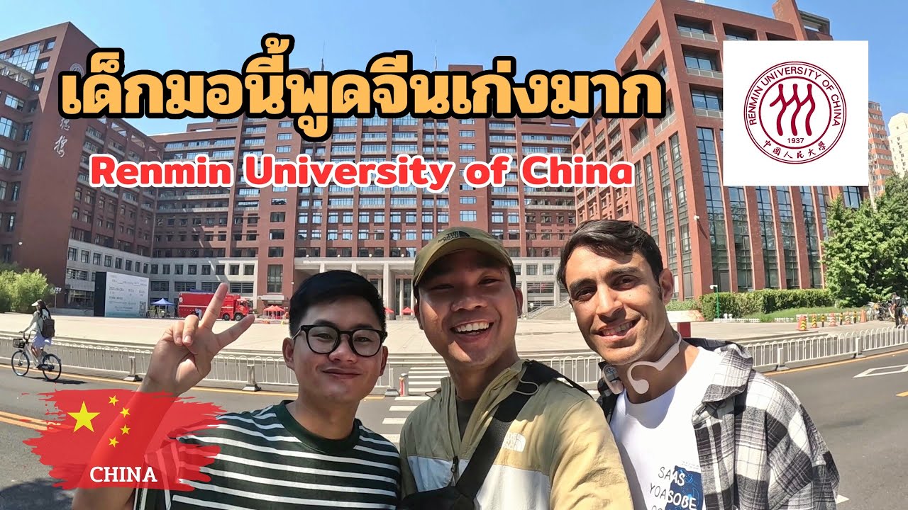 🇨🇳 พาชมมหาลัยที่นักเรียนจีนใฝ่ฝันอยากเข้าเรียน Renmin University of China (RUC) | Campus Tour