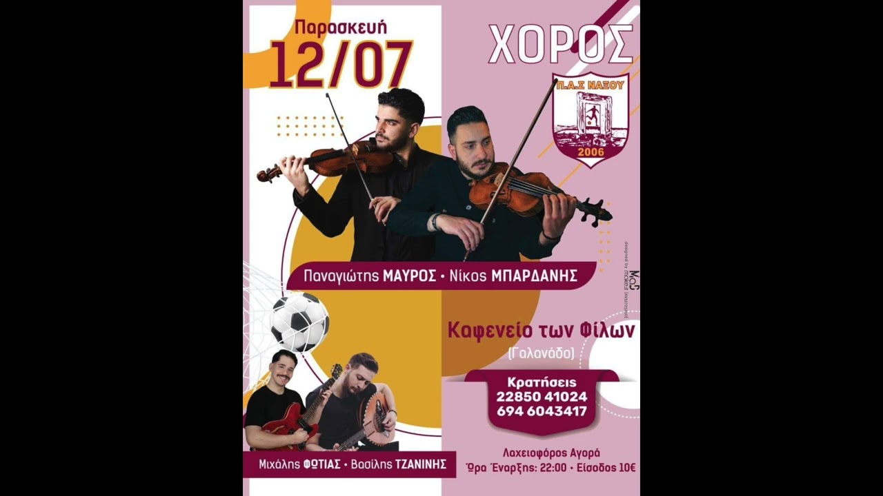 ΠΑΝΑΓΙΩΤΗΣ ΜΑΥΡΟΣ ΝΙΚΟΣ ΜΠΑΡΔΑΝΗΣ ΚΑΦΕΝΕΙΟ ΦΙΛΩΝ ΠΑΣ ΝΑΞΟΥ 12/07/2024 2η Ενότητα #special#