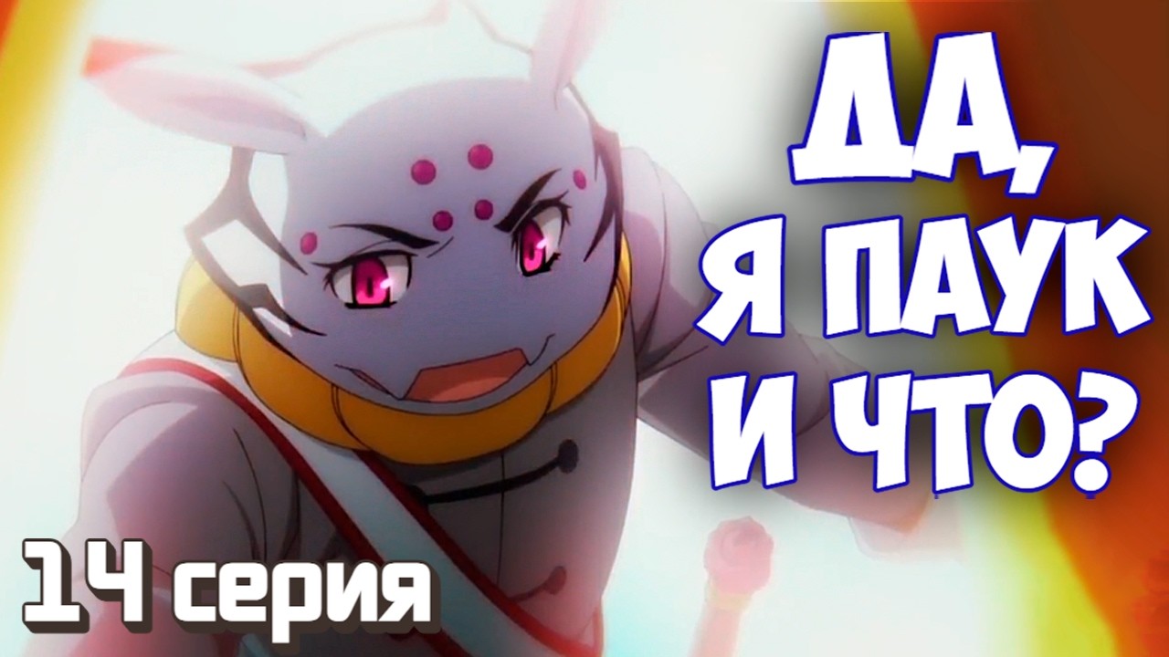РЕАКЦИЯ // 14 серия // Да, я паук, и что же? // Смотрю аниме