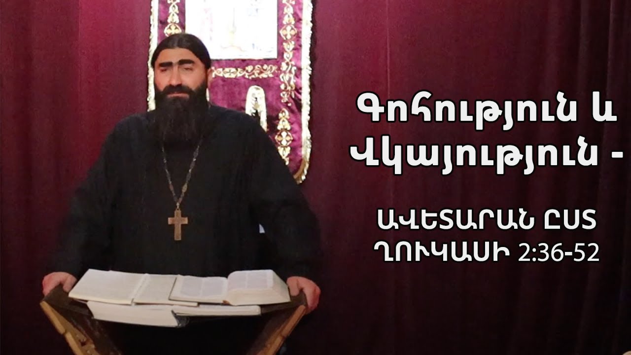 Գոհություն և Վկայություն - ԱՎԵՏԱՐԱՆ ԸՍՏ ՂՈՒԿԱՍԻ 2:36-52 | Տեր Շավարշ