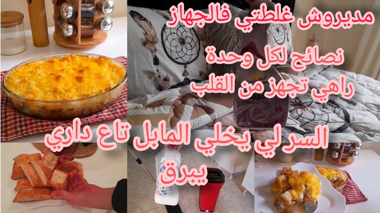 🌺روتين عروسة جديدة كله نشاط،🌺وصفة الغراتان لي نموت عليه،وصفة كروكي،حاجات ندمت لي مديتهمش في جهازي🌺