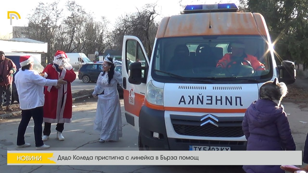 Дядо Коледа пристигна с линейка в Бърза помощ