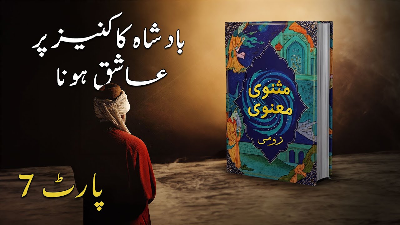 Rumi’s Masnavi: Journey of Love & Unity | Explained in Urdu & Hindi | Part 7 #SafdarSahar #Rumi