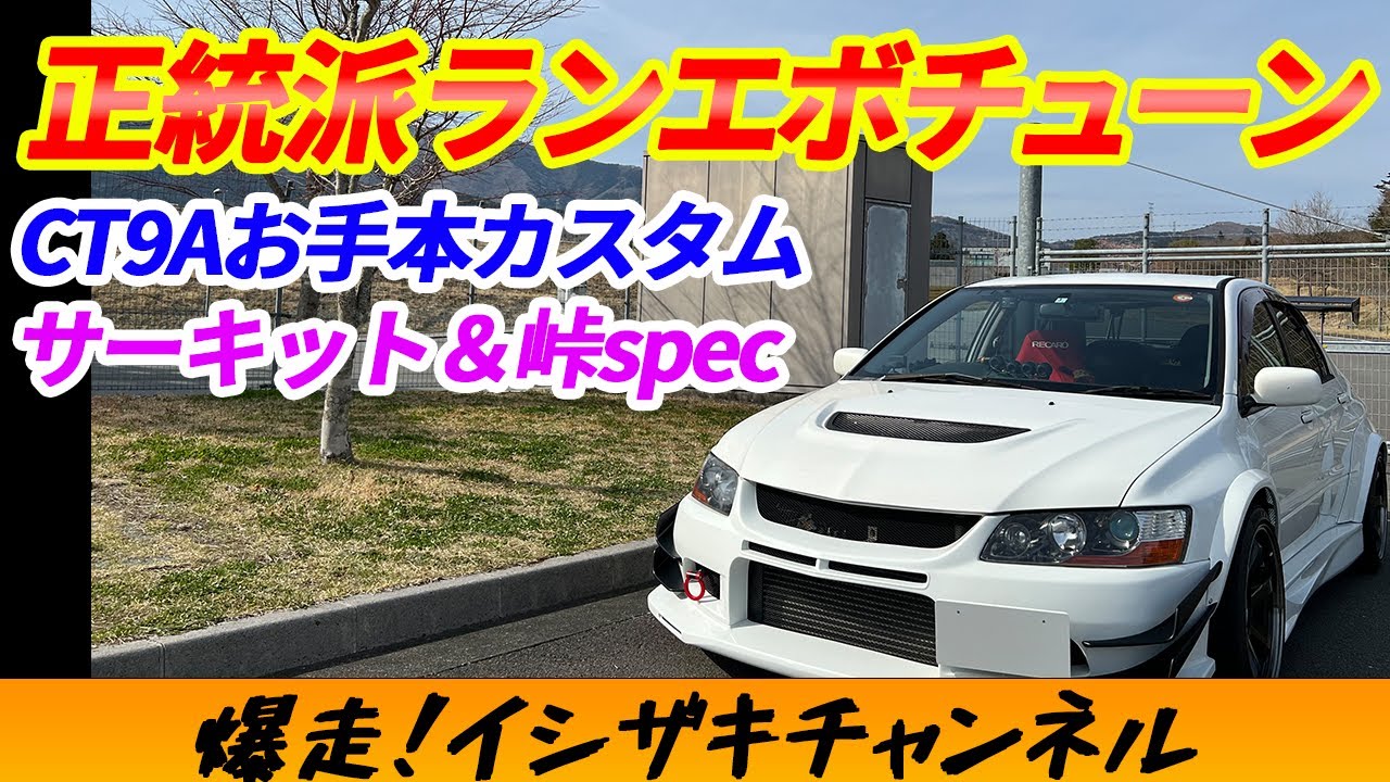 CT9Aのお手本カスタム!!どこでも楽しい正統派チューンドのランエボ9!!【イシザキの勝手に愛車紹介！#38】