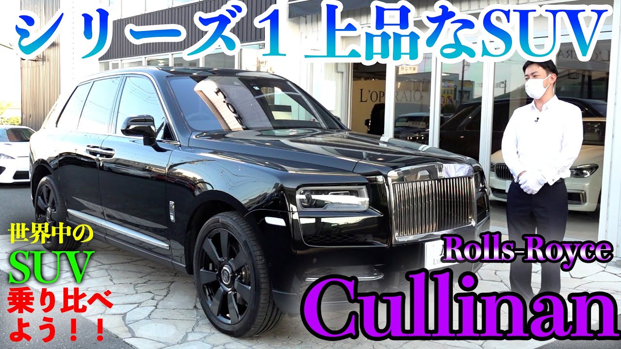 【全てがピカイチ！都会派SUVの最高峰!!】世界中のSUVを乗り比べよう!! ロールスロイス カリナン編