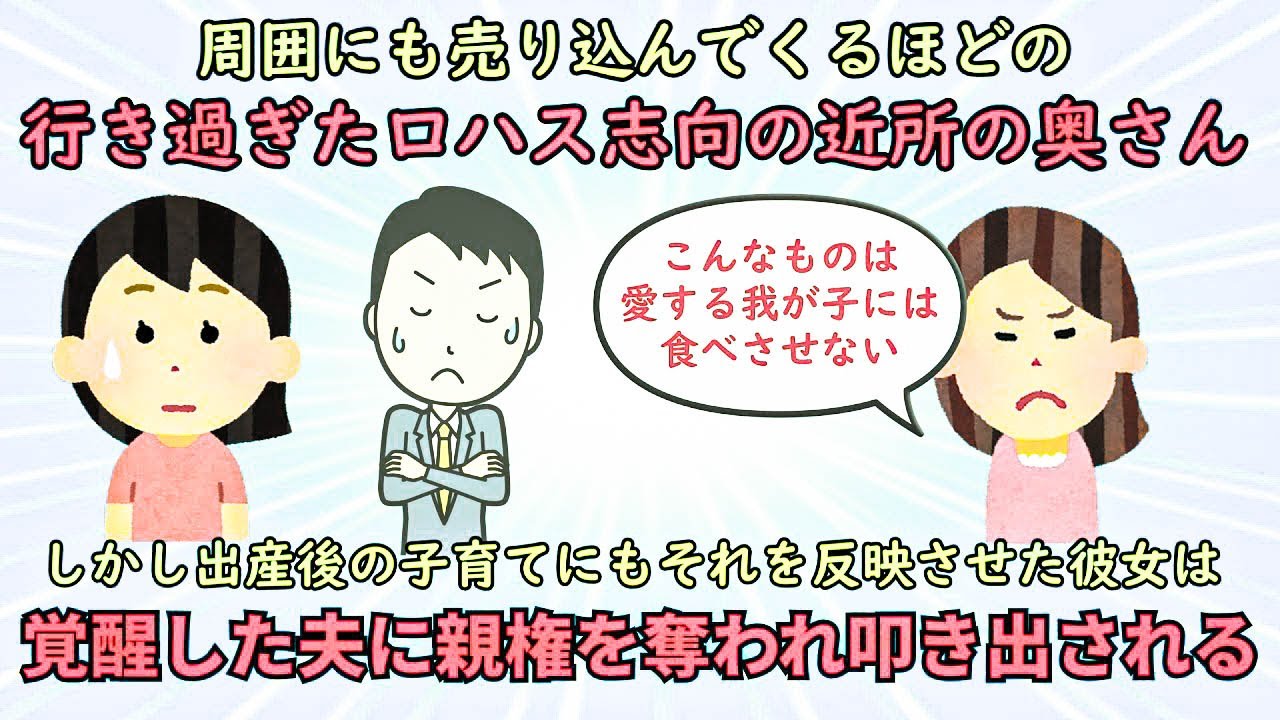 【神経がわからん】行き過ぎたロハス志向で生活をする近所の奥さん【修羅場】ゆっくり解説