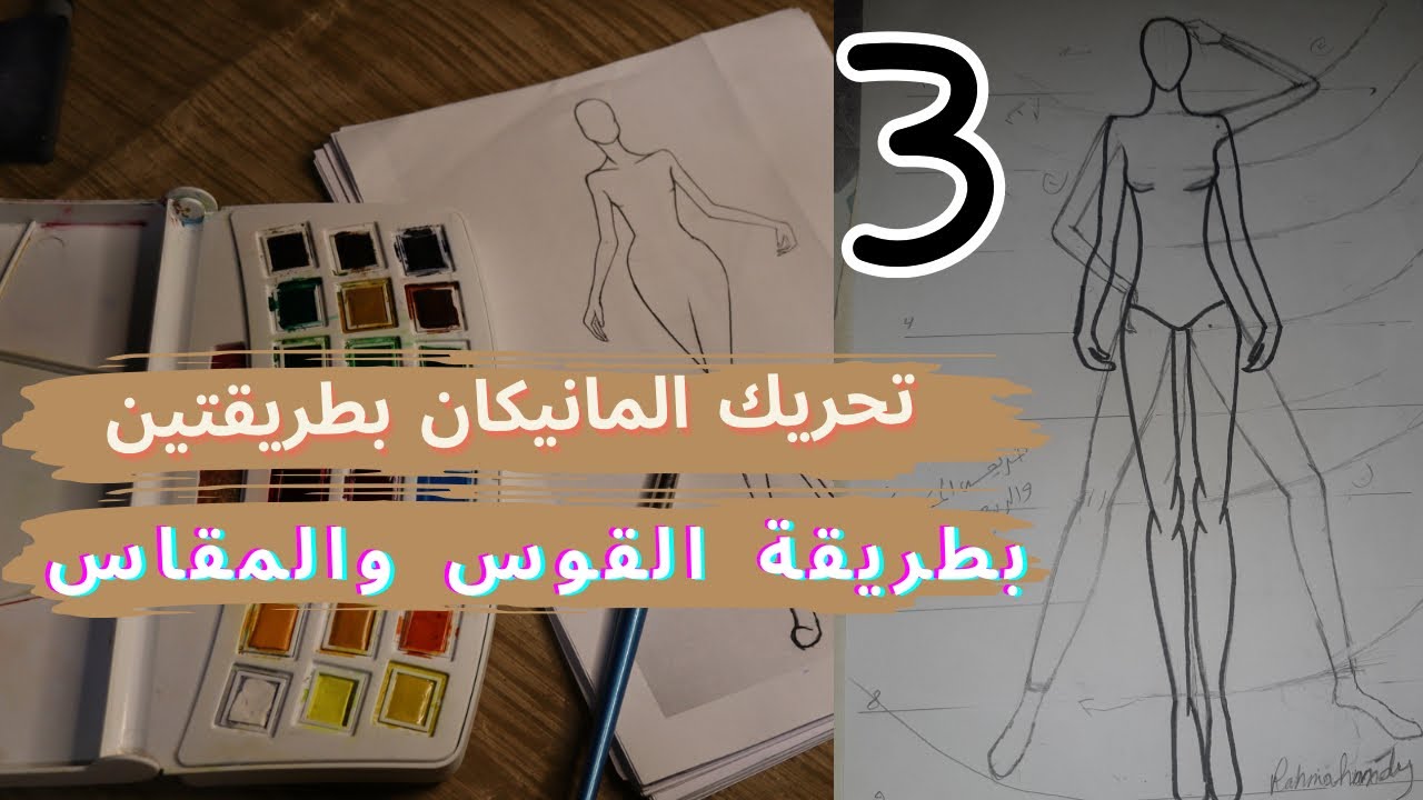 طريقة تحريك المانيكان بطريقتين في المحاضرة التالتة من كورس تصميم الازياءFashion Design Course 3