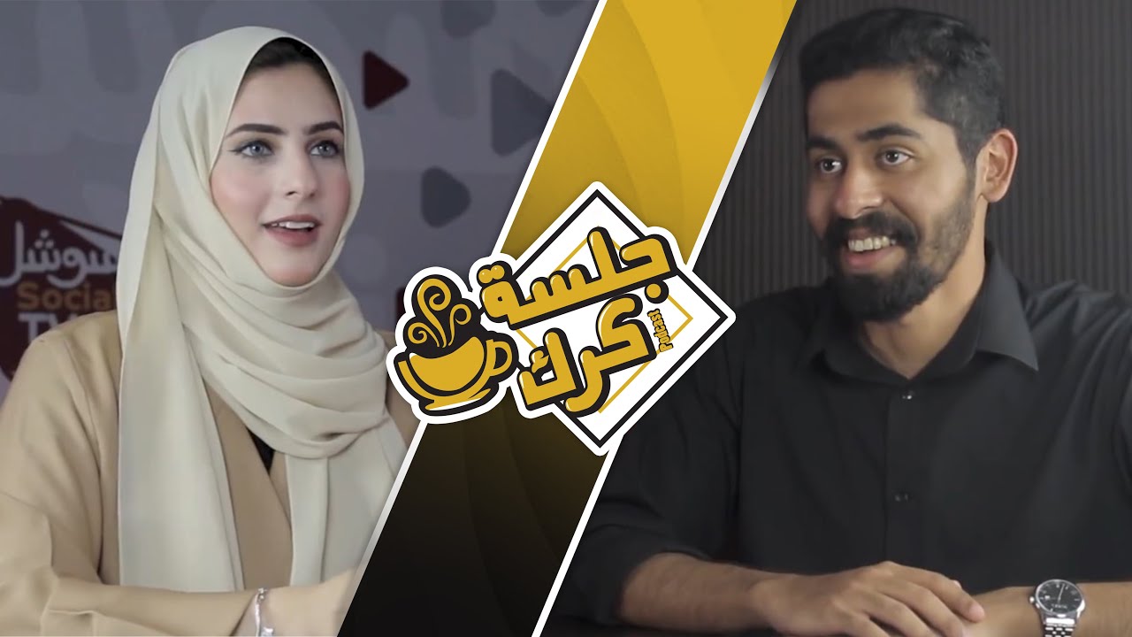 جلسة كرك 28 | ميمونة الوهيبية: الغش التدريبي وبيع الوهم، تخدير العقول، ومعايير الجمال المغلوطة