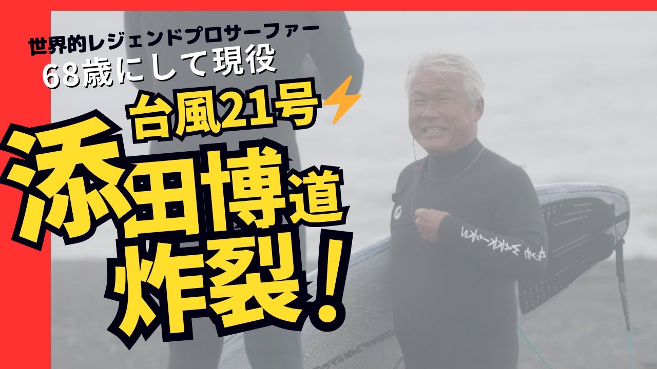 【世界的レジェンド・プロサーファー】68歳にして現役！添田博道氏をはじめ、鈴木直人、牛越峰統やローカルレジェンドたちによる台風21号湘南ウエストサイド・セッション