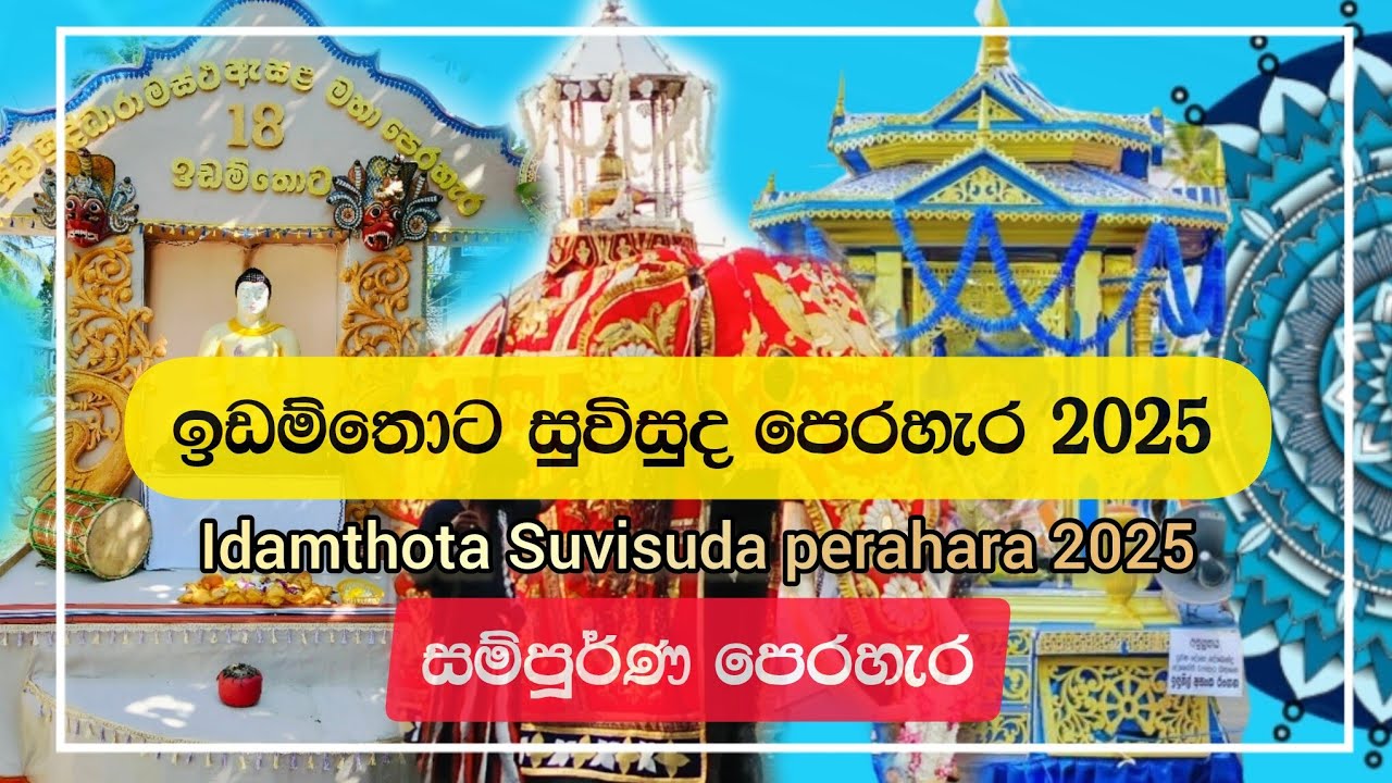 ඉඩම්තොට පෙරහැර 2025 Idamthota Perahara 2025 අම්බලන්ගොඩ ශ්‍රී සුවිසුද්ධාරාම විහාරය 18වන පෙරහැර 