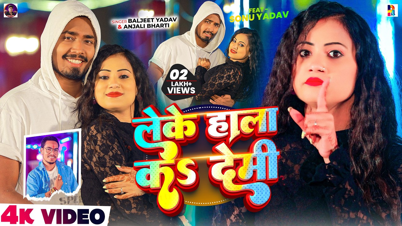 #Video | लेके हाला क देमी | #Baljeet Yadav & #Anjali Bharti | Ft. #Sonu Yadav | #Maghi New Song 2026