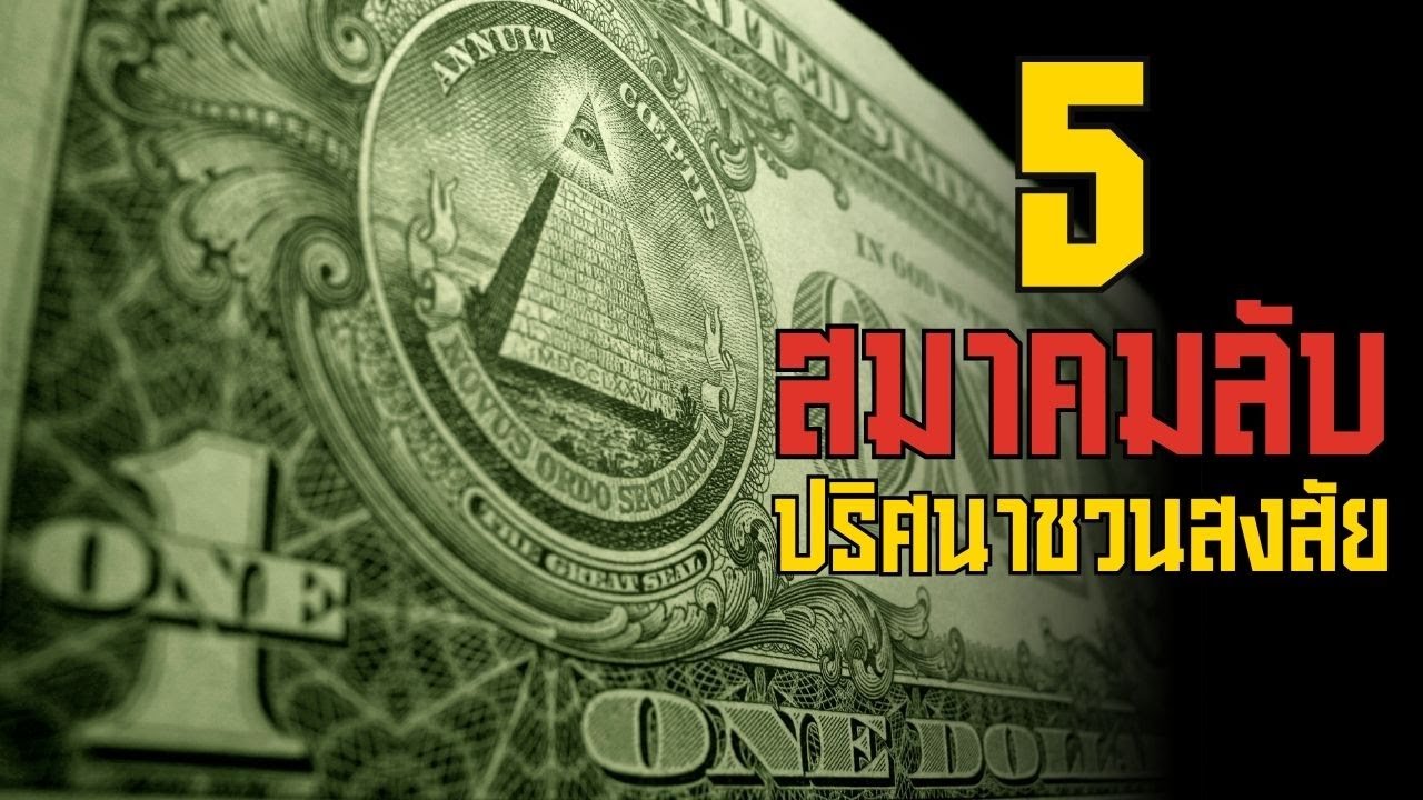 5 สมาคมลับ ปริศนาที่ชวนสงสัย