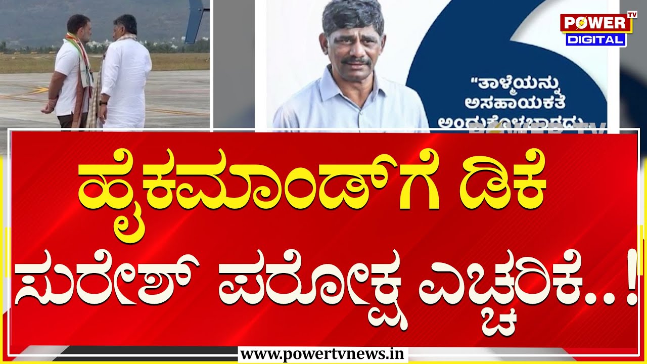 DK Suresh : ತಾಳ್ಮೆಯ ಹಿಂದಿನ ತಯಾರಿ ಬಹಳ ಗಟ್ಟಿಯಾಗಿರುತ್ತೆ | Congress High Command | Power TV News