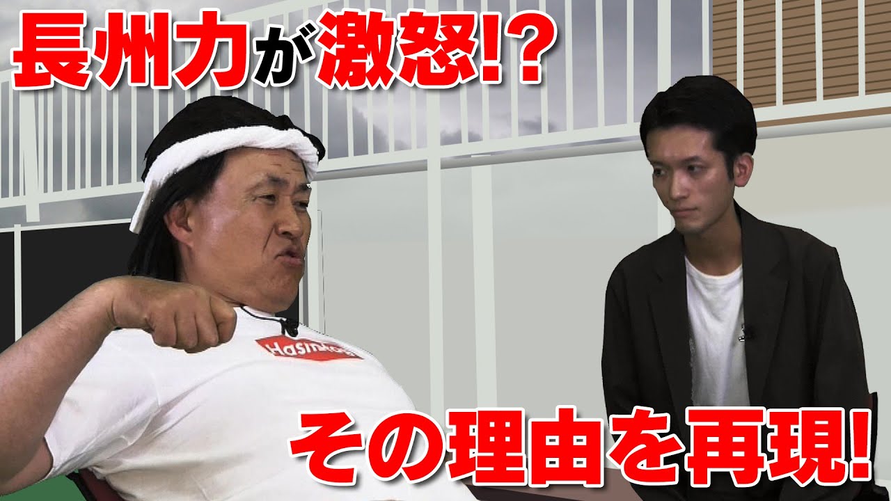【長州力】慎太郎を激詰めする動画をフルで再現してみた【神奈月】