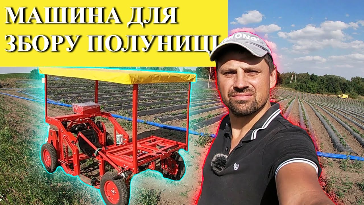 Машина для збору суниці - СЕМ2 (Сунична Електро Машина 2)