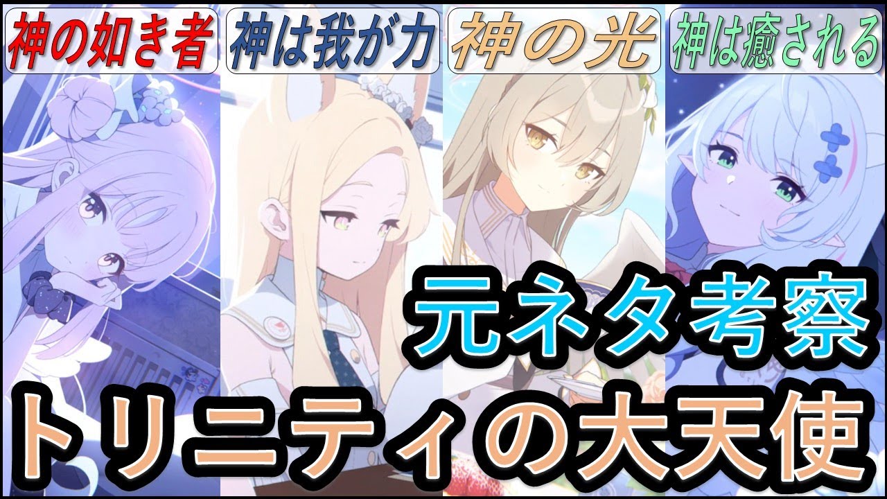 【ブルアカ】トリニティ総合学園の生徒達の元ネタについて考察してみたよ　大天使編①【聖園ミカ、百合園セイア、桐藤ナギサ、蒼森ミネ】