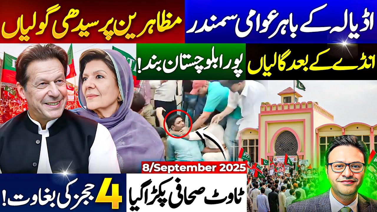اڈیالہ کے باہر عوامی سمندر|| مظاہرین پر سیدھی گولیاں || پورا بلوچستان بند|| انڈے کے بعد گالیاں