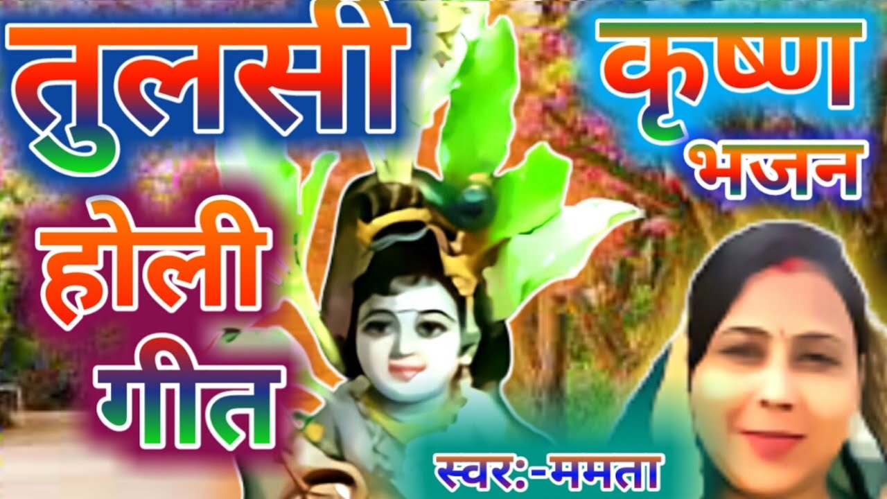 तुलसी भजन 2021 |  कृष्ण भजन 2021| tulsi holi bhajan | krishna holi bhajan | tulsi holi song 2021