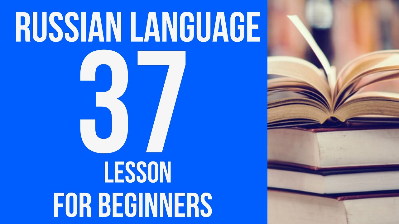 RUSSIAN LANGUAGE for BEGINNERS. Russian language course from scratch. Russian lessons. Lesson 37