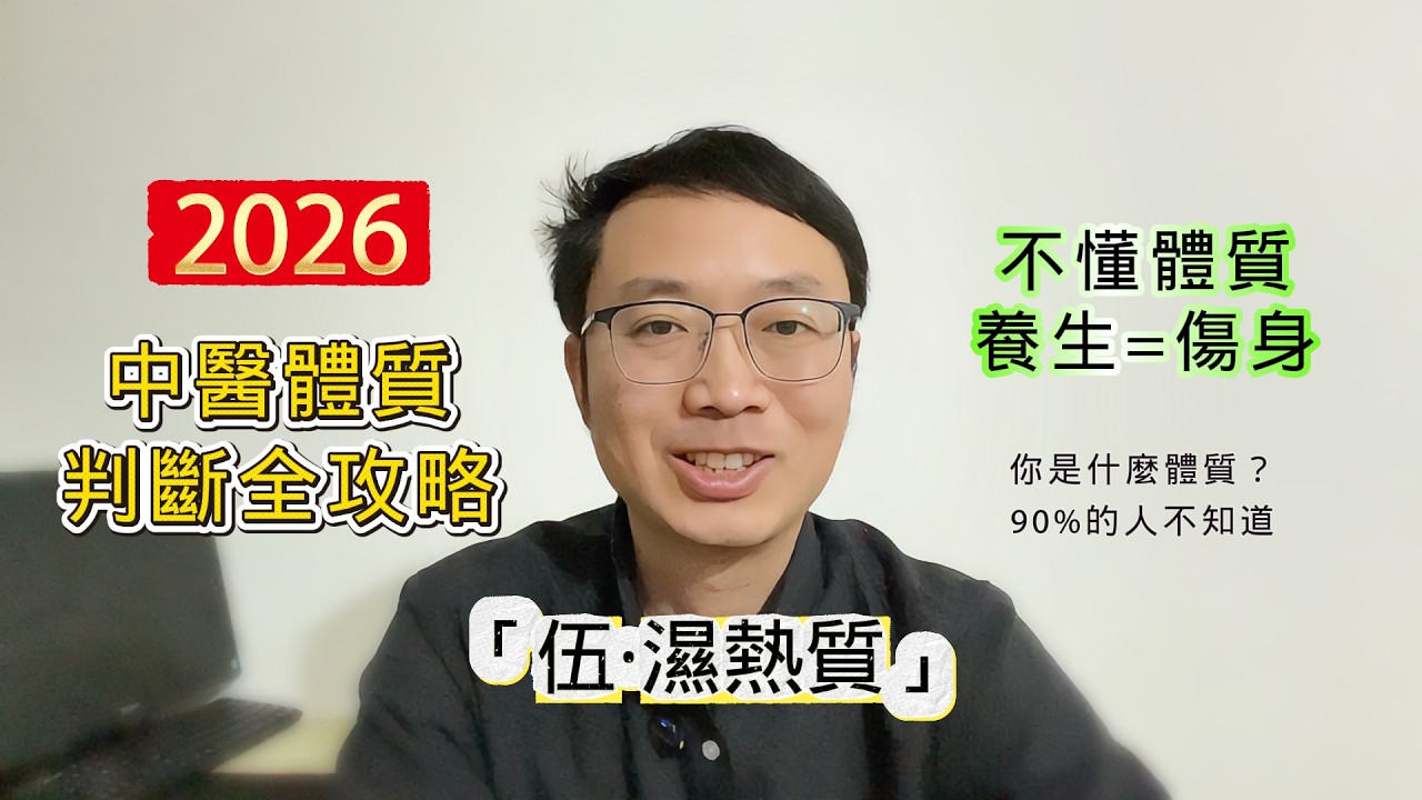 身體內部又髒又臭的一種體質狀態就是溼熱體質，我們該如何辨別和調理呢？這個視頻講清楚
