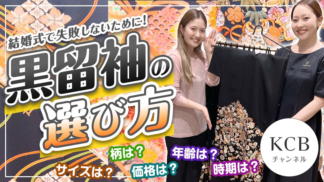 【親御様必見】結婚式で失敗しないために！黒留袖の選び方