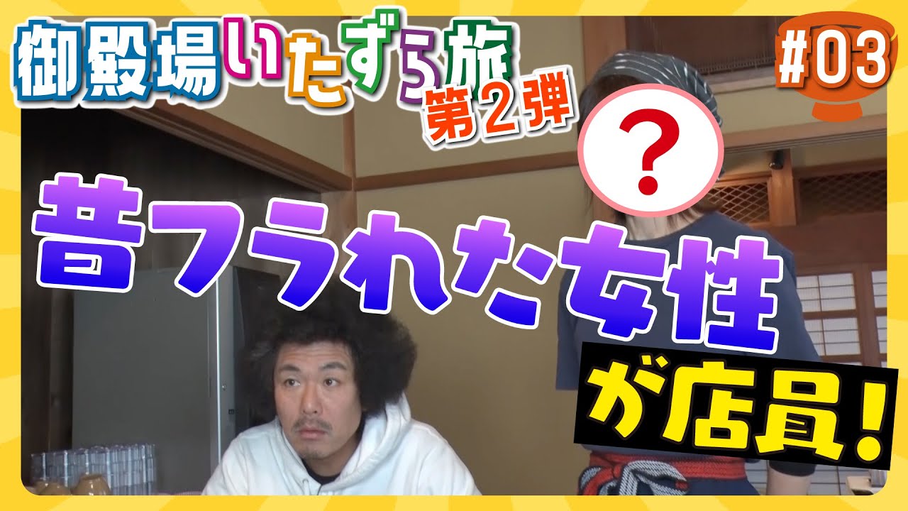 トータルテンボスの御殿場いたずら旅  第2弾 #3 ｜ 御殿場グルメ 編