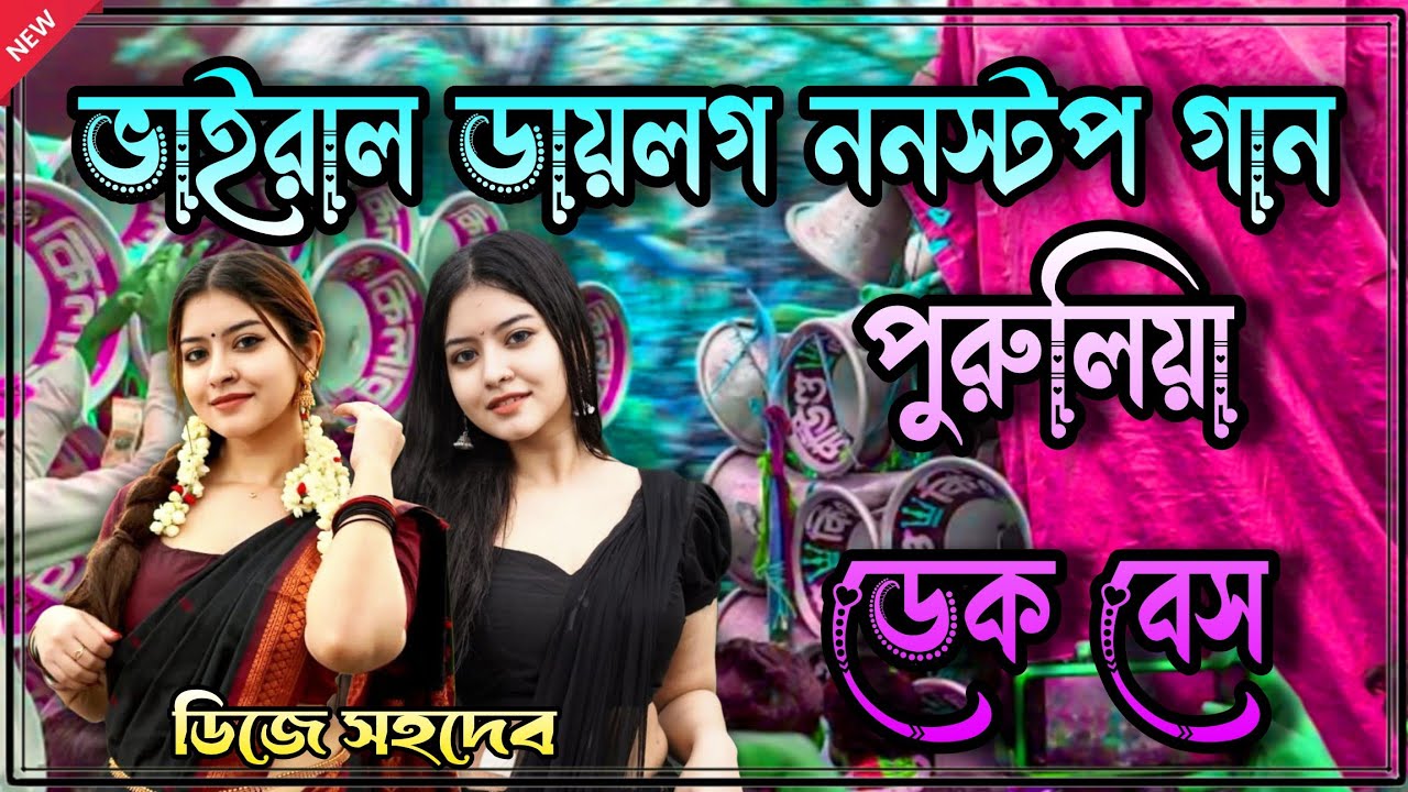 ভাইরাল ডায়লগ ননস্টপ পুরুলিয়া ডেক বেস গান🎧 Roadshow Nonstop Purulia Dek Bass 2026