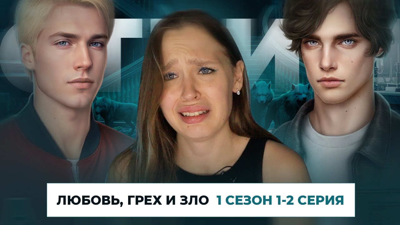 ЛЮБОВЬ, ГРЕХ И ЗЛО // 1 СЕЗОН 1-2 СЕРИИ // НОВИНКА ОТ КЛУБА РОМАНТИКИ // ДЕЙСТВИТЕЛЬНО ЛИ КЛИШЕ?