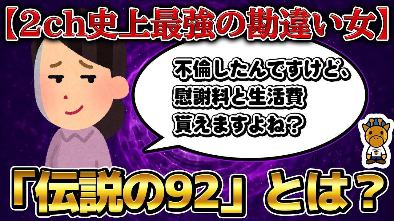 「あの...女なのに慰謝料払うんですか？」2chに降臨したヤバすぎる勘違い女【伝説の92】まとめ