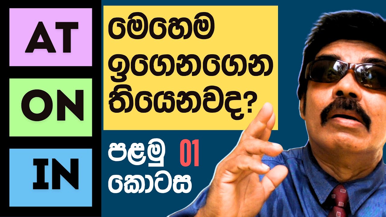 ENGLISH GRAMMAR | Prepositions | AT-ON-IN |  හැඳින්වීම කොහොමද බලන්න