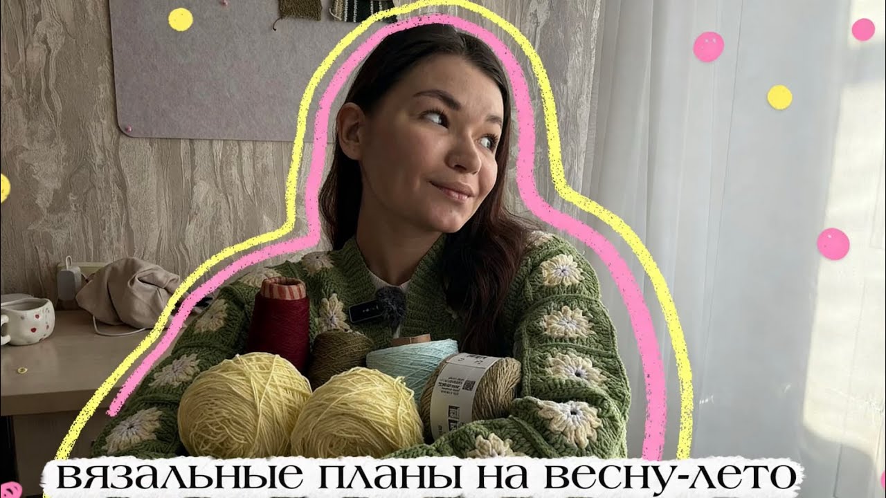 вязальные планы весна-лето| моя ПЕРВАЯ БОБИННАЯ ПРЯЖА!| делюсь бесплатными мк 