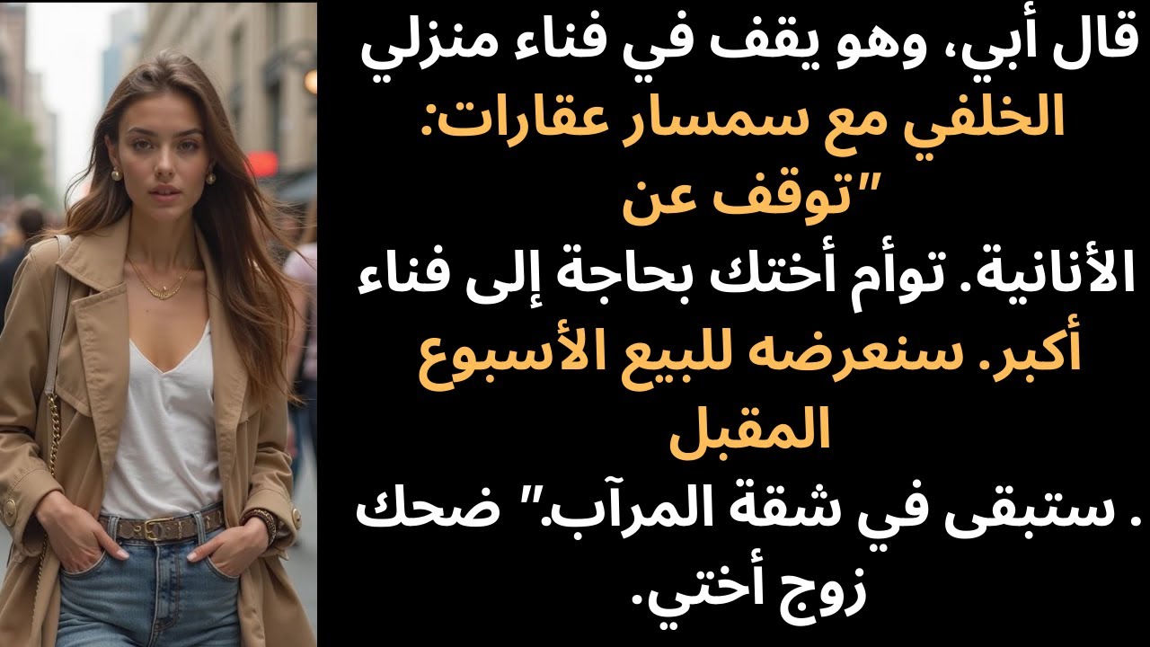 توقف عن الأنانية! قال أبي: توأم أختك بحاجة إلى فناء أكبر… لكن الحقيقة صدمت الجميع