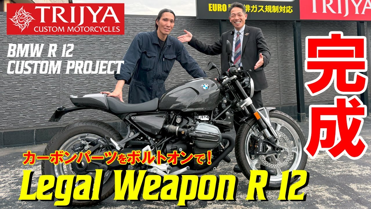 【BMW R12】 Legal Weapon R12ついに完成！量産型カーボン仕様、ジキル&ハイド合法マフラー搭載【TRIJYA】