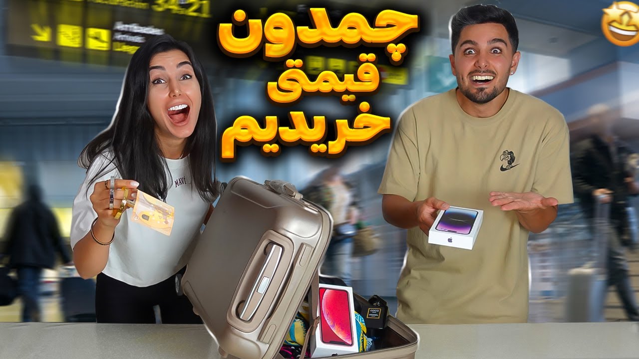 چمدون گمشده از فرودگاه خریدیم 💰
