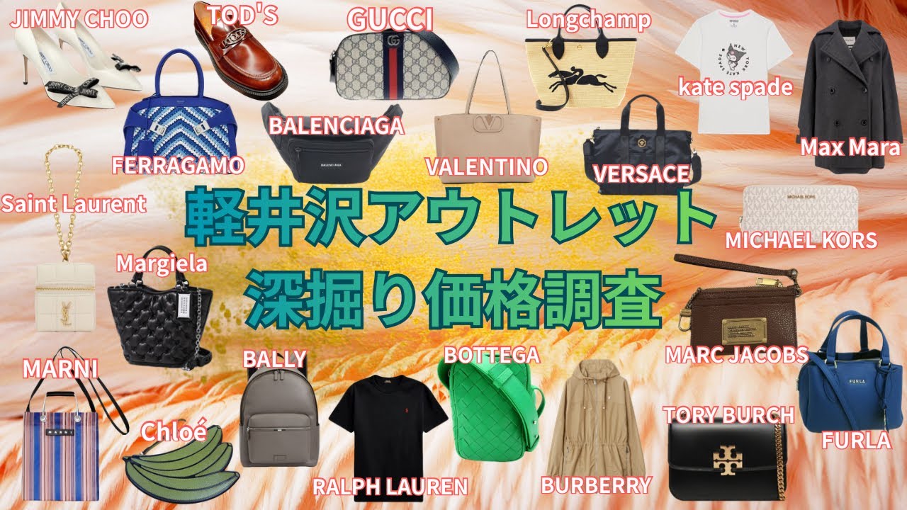 【軽井沢アウトレット】徹底深掘り！みんな大好き♡ハイブランド価格調査第46弾！