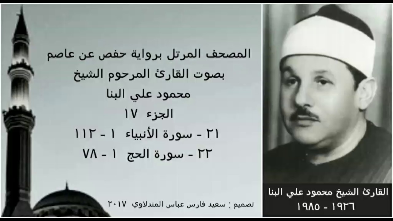 المصحف المرتل (الجزء ١٧) بصوت القارئ الشيخ محمود علي البنا / نسخة عالية الجودة