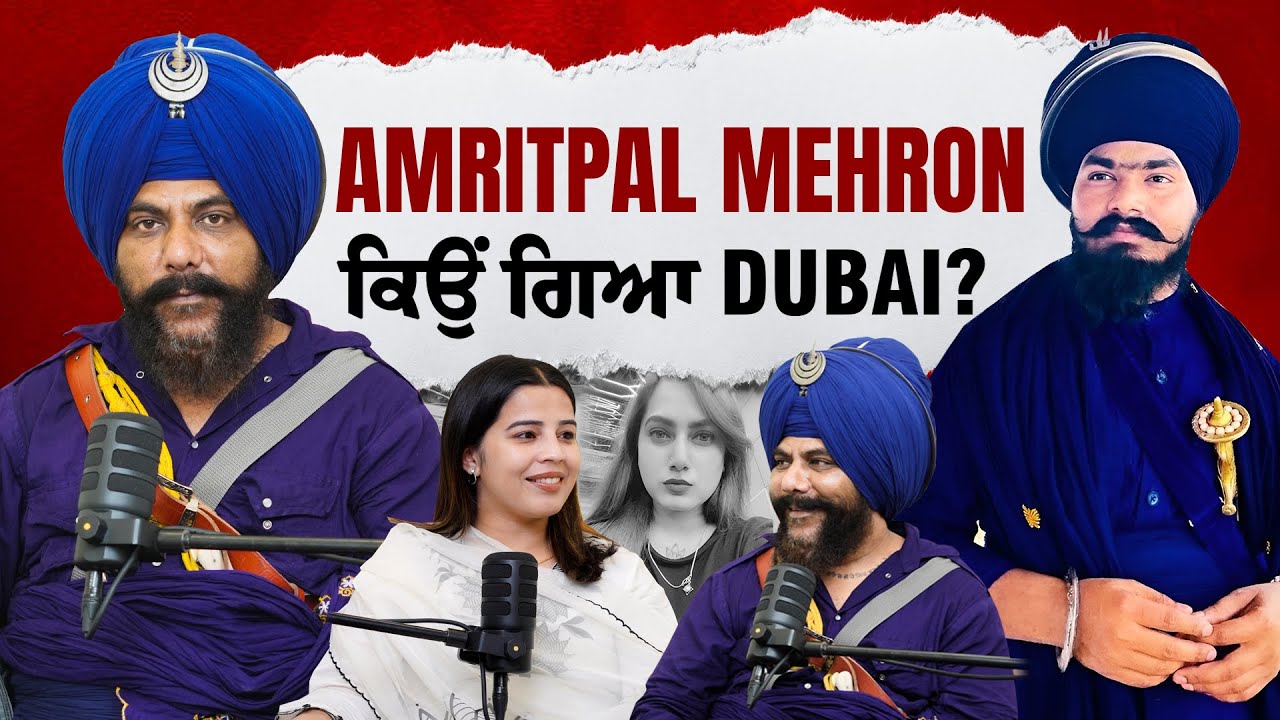 Kamal Kaur ਮਾਮਲੇ ‘ਚ ਲੁਕੇ ਵੱਡੇ ਰਾਜ਼ ? , Amritpal Singh Mehron ਕਿਉਂ ਗਿਆ Dubai ? |BMS NEWS