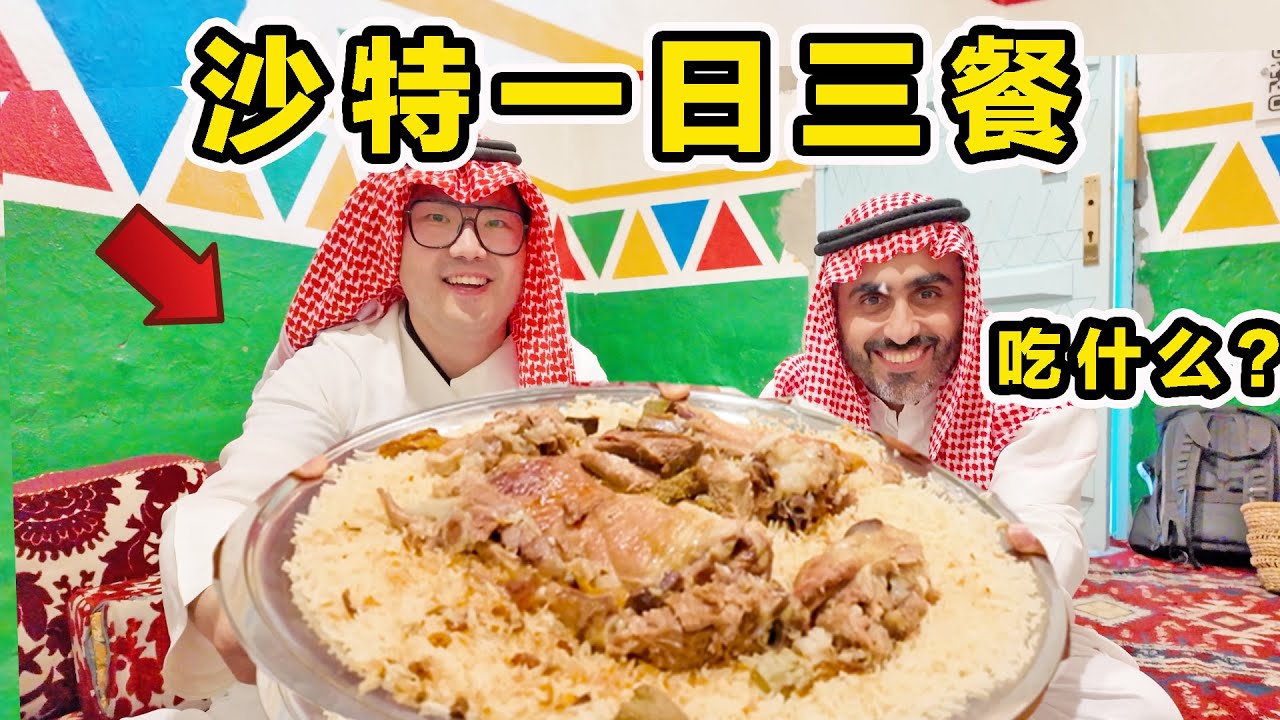 挑战一天0元！沙特吃一日三餐！能吃到什么？