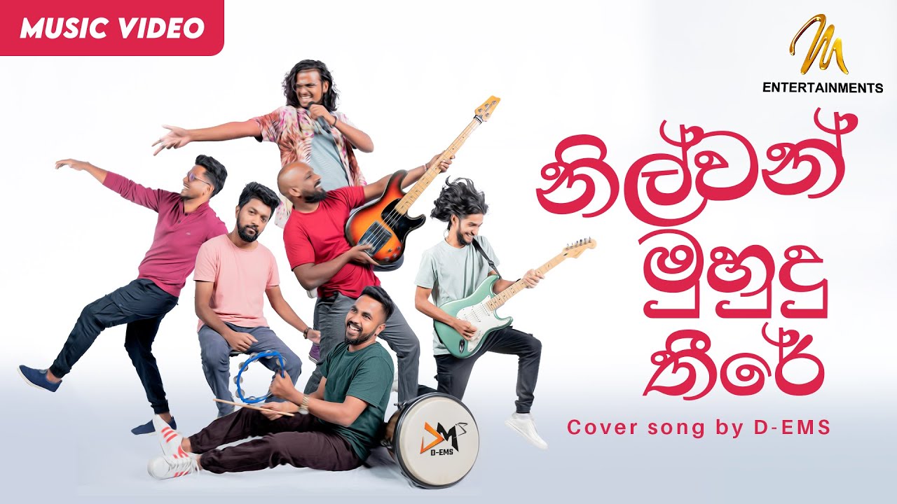 Nilwan Muhudu Theere ( නිල්වන් මුහුදු තීරේ ) Cover By D-EMS Band