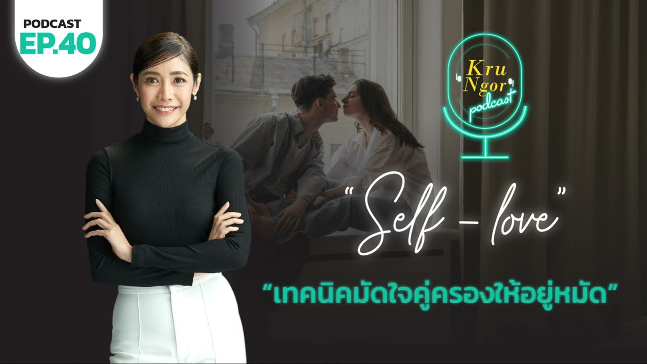 EP 40 : เทคนิคมัดใจคู่ครองให้อยู่หมัด