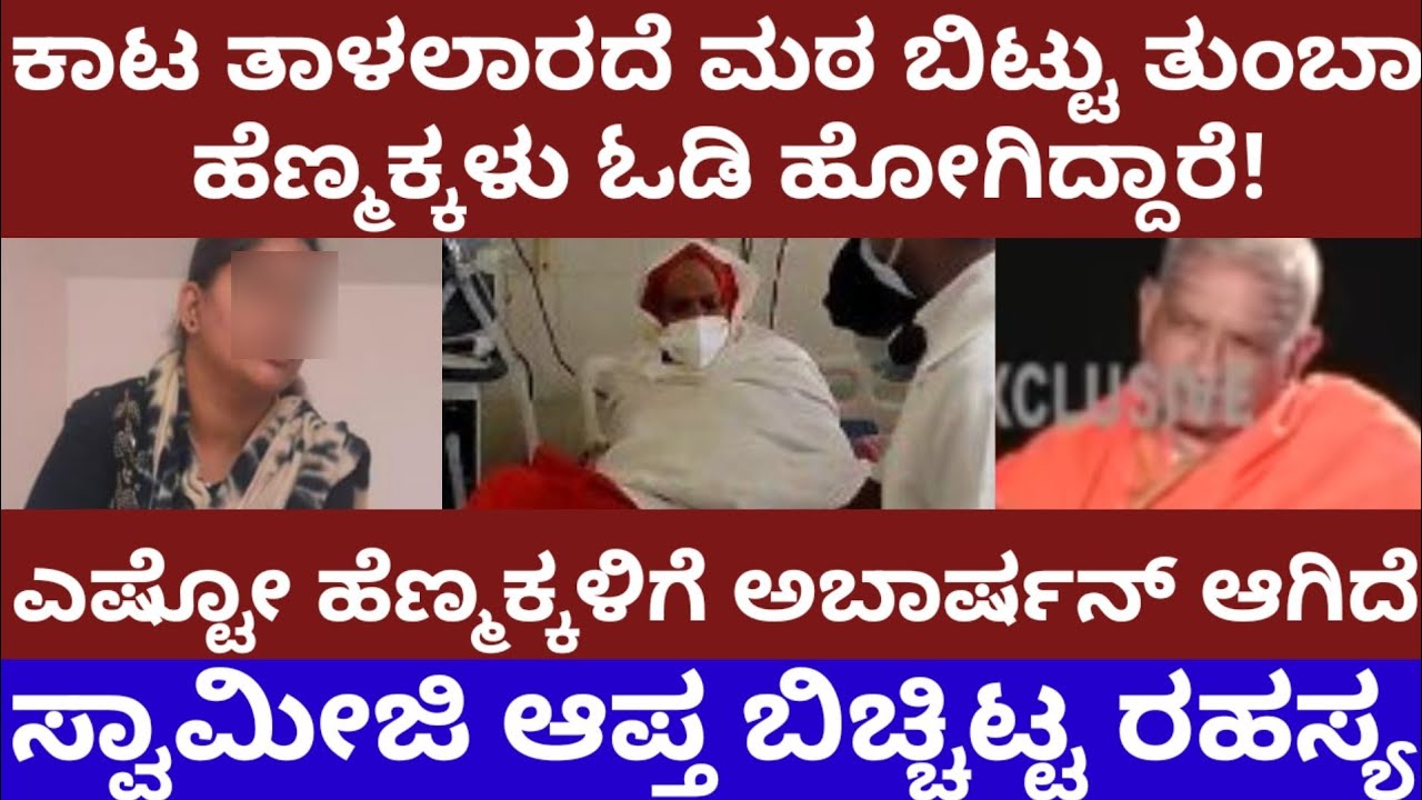ಸ್ವಾಮೀಜಿ ಕಾಟ ತಾಳಲಾರದೆ, ಎಷ್ಟೋ ಹೆಣ್ಮಕ್ಕಳು ಮಠ ಬಿಟ್ಟು ಓಡಿ ಹೋಗಿದ್ದಾರೆ