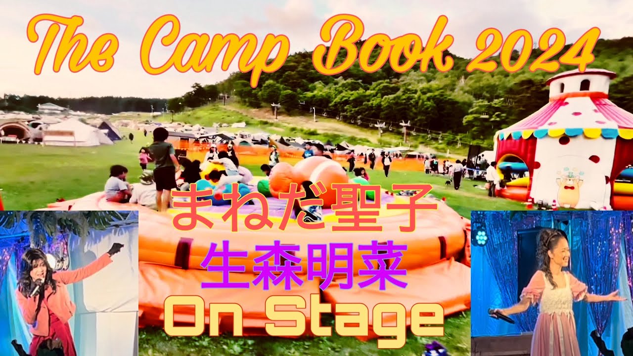 The CAMP BOOK 2024 野外音楽フェス まねだ聖子 生森明菜 ZOMBIE-CHANG