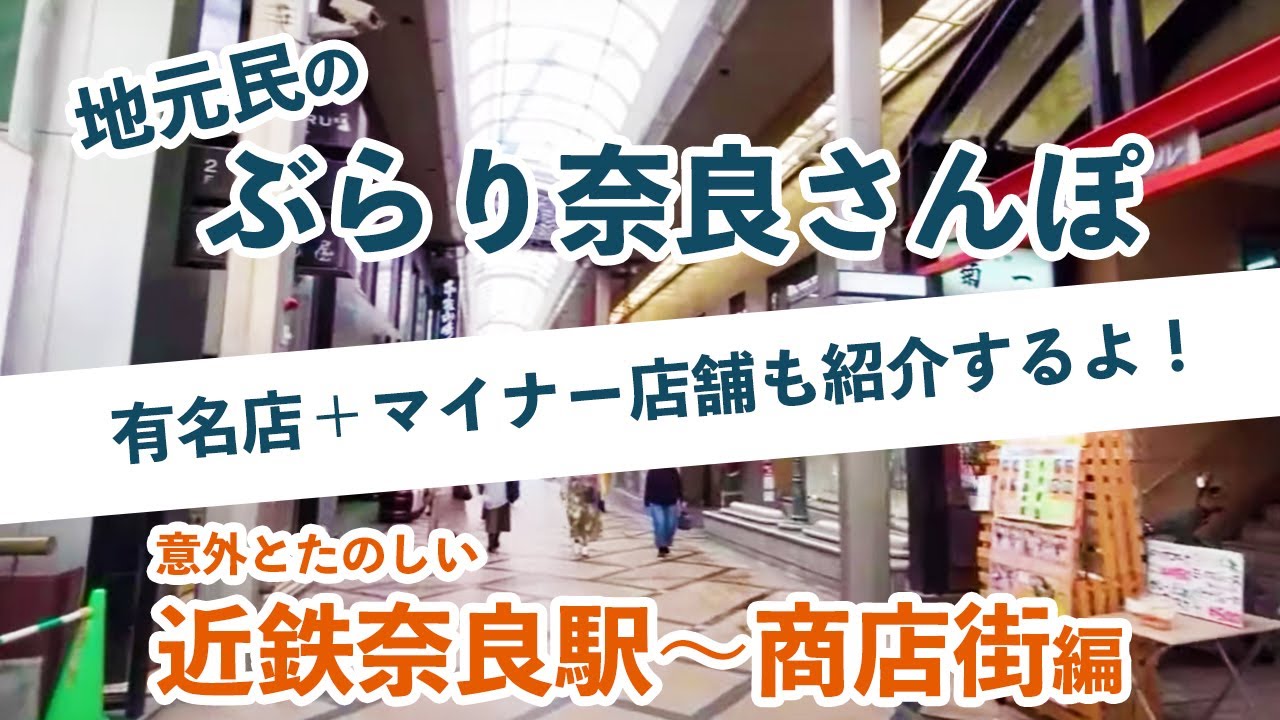 地元民が案内する奈良さんぽ｜近鉄奈良駅〜商店街〜ならまち編｜のんびり歩くだけで楽しいよ！｜ Walking around Nara Station (Nara,Japan)